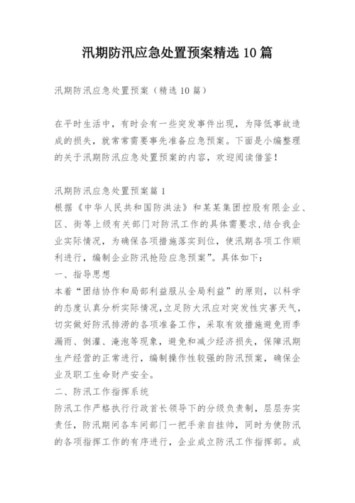 汛期防汛应急处置预案精选10篇.docx