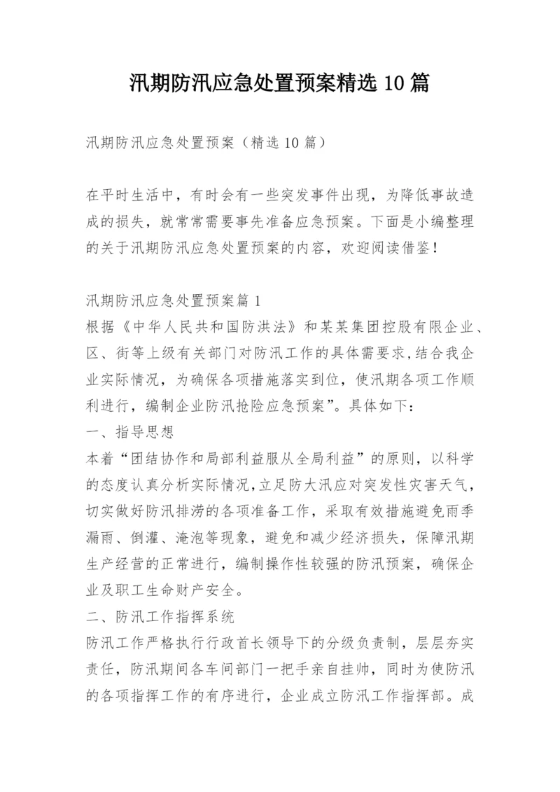 汛期防汛应急处置预案精选10篇.docx