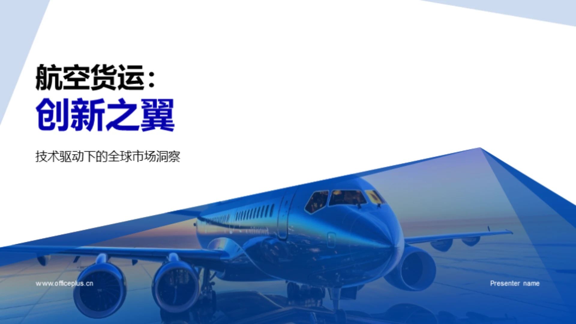 航空货运:创新之翼