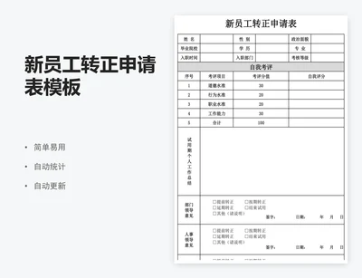 新员工转正申请表模板