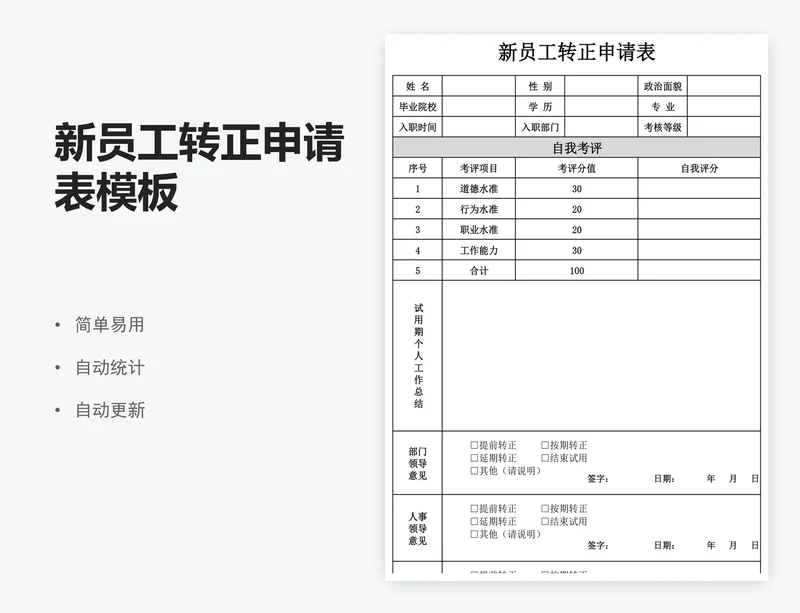 新员工转正申请表模板