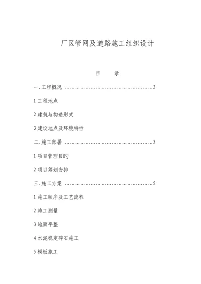 厂区道路及排水管网综合施工组织设计专题方案.docx