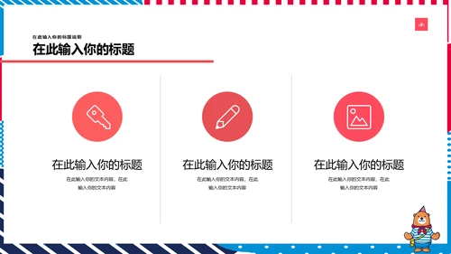 多彩可爱卡通小熊营销方案通用PPT模板