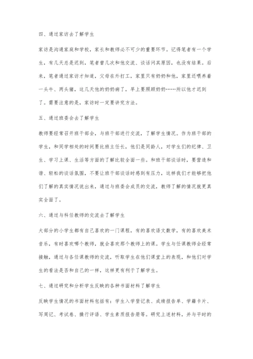 浅谈小学教师应如何去了解学生.docx