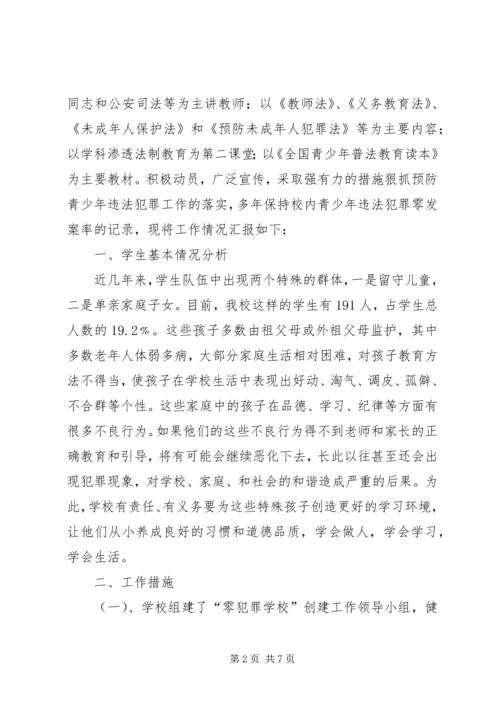 学校创建零犯罪学校汇报材料(2).docx