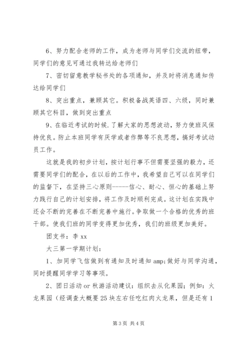 班委新学年度的工作计划书.docx