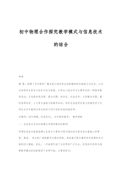 初中物理合作探究教学模式与信息技术的结合.docx