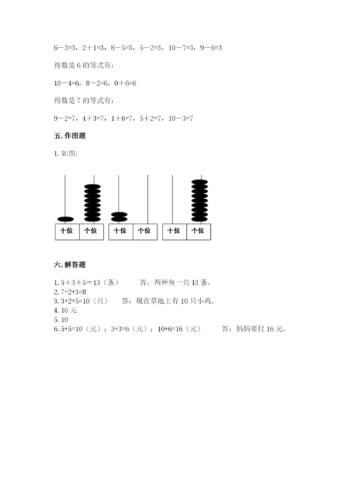 人教版一年级上册数学期末考试试卷附答案【基础题】.docx