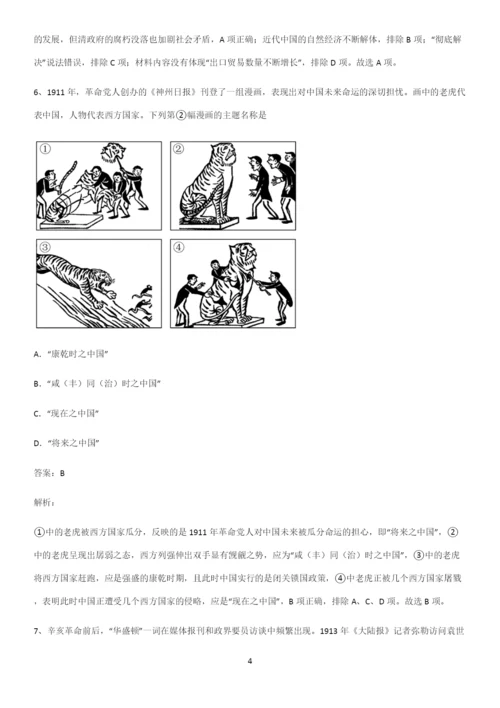 2023人教版带答案高中历史上第六单元辛亥革命与中华民国的建立解题方法技巧.docx
