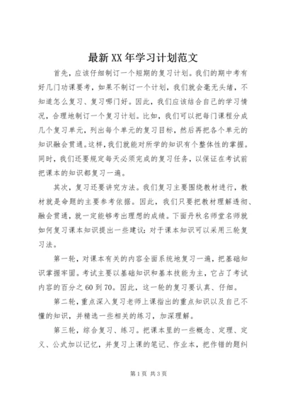 最新XX年学习计划范文.docx