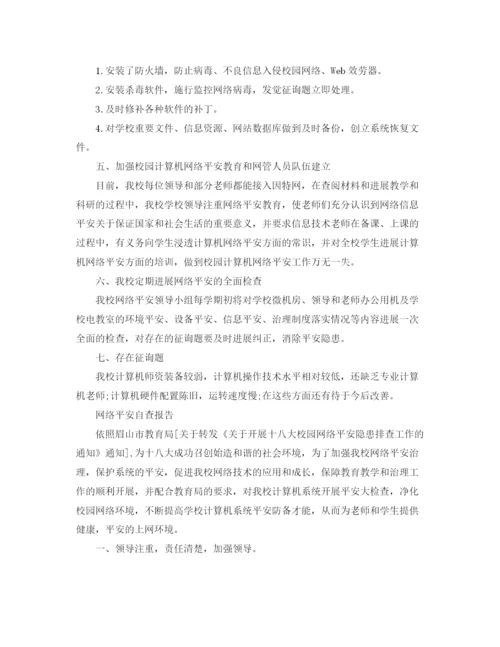 精编之网络安全自查报告参考总结5篇精选范文.docx