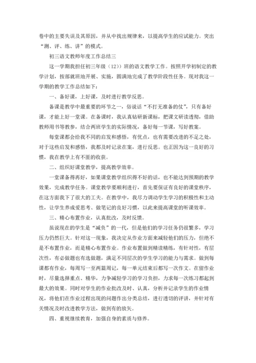 初三语文教师年度工作总结.docx