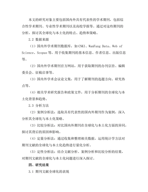 期刊文献的全球化与本土化探讨