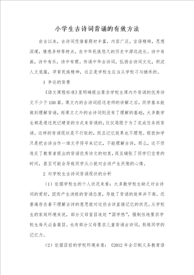 小学生古诗词背诵的有效方法