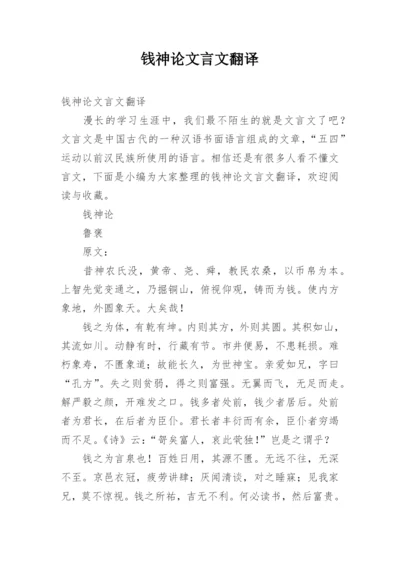 钱神论文言文翻译.docx