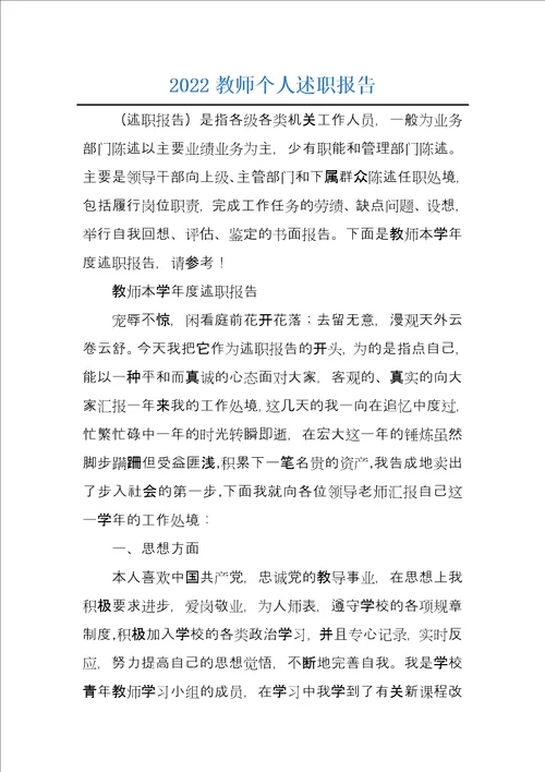 2022教师个人述职报告