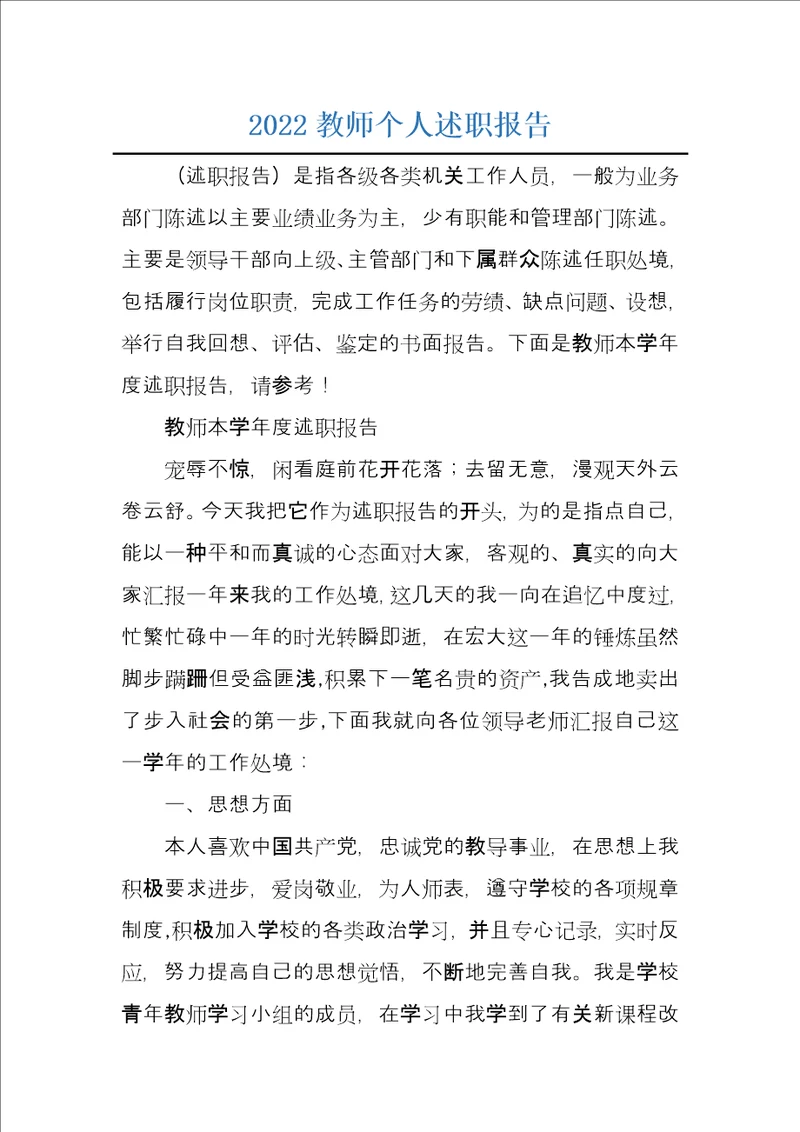 2022教师个人述职报告