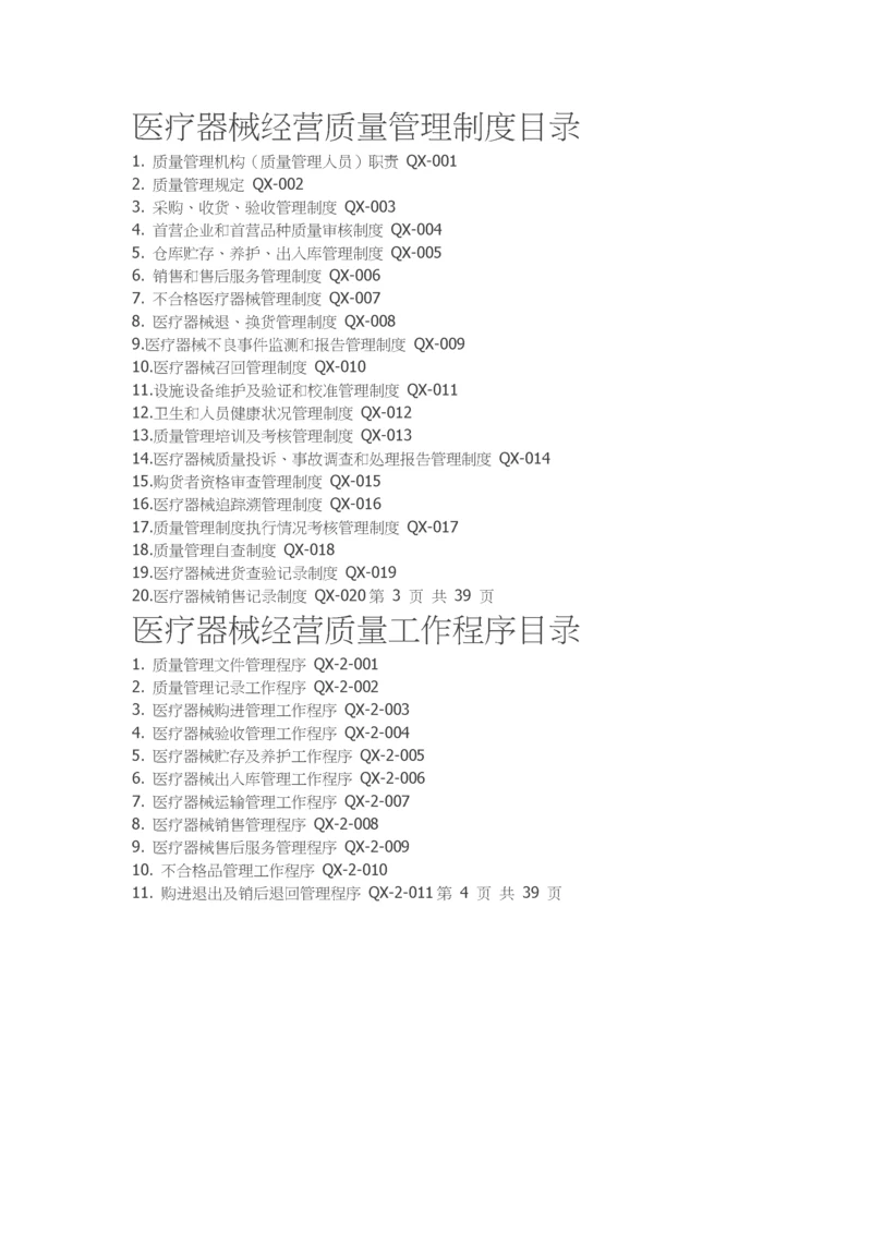 医疗器械经营质量管理制度、工作程序(详细).docx