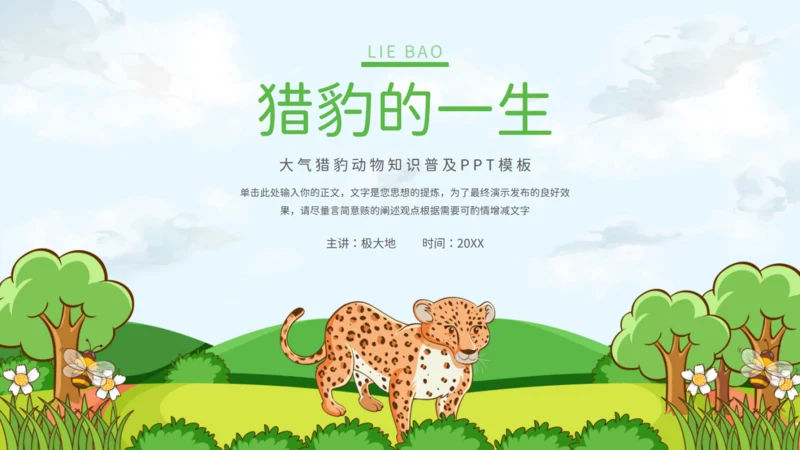 猎豹动物知识普及通用PPT模板