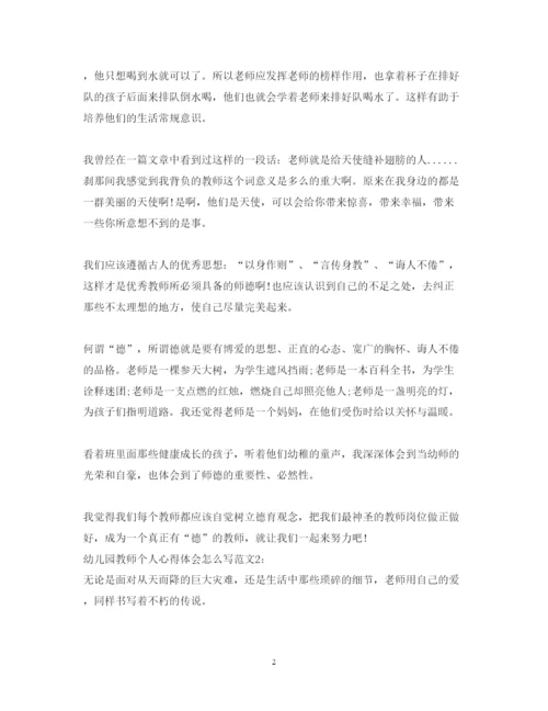 精编幼儿园教师个人心得体会怎么写范文3篇.docx