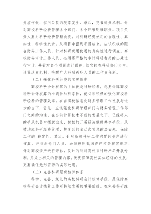 高校科研会计核算方法讨论论文.docx