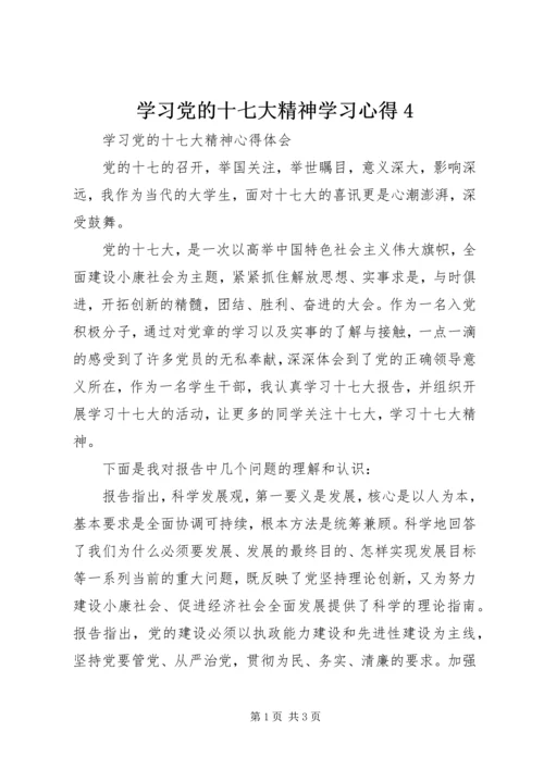 学习党的十七大精神学习心得4 (5).docx