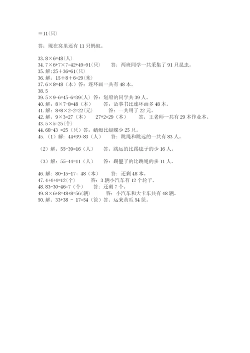 二年级数学应用题50道及参考答案（预热题）.docx
