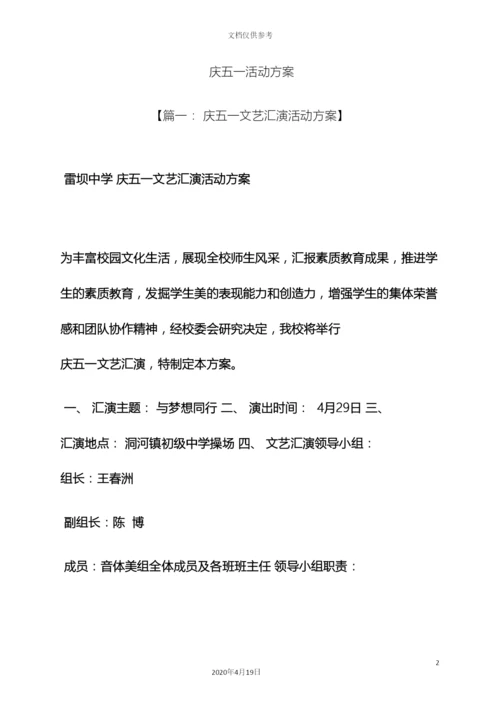 庆五一活动方案.docx