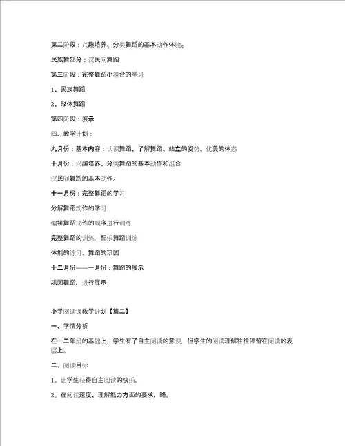 值得参考小学阅读课教学计划大全5篇