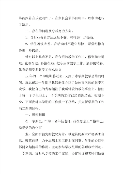 2022体育教师学期教学工作总结