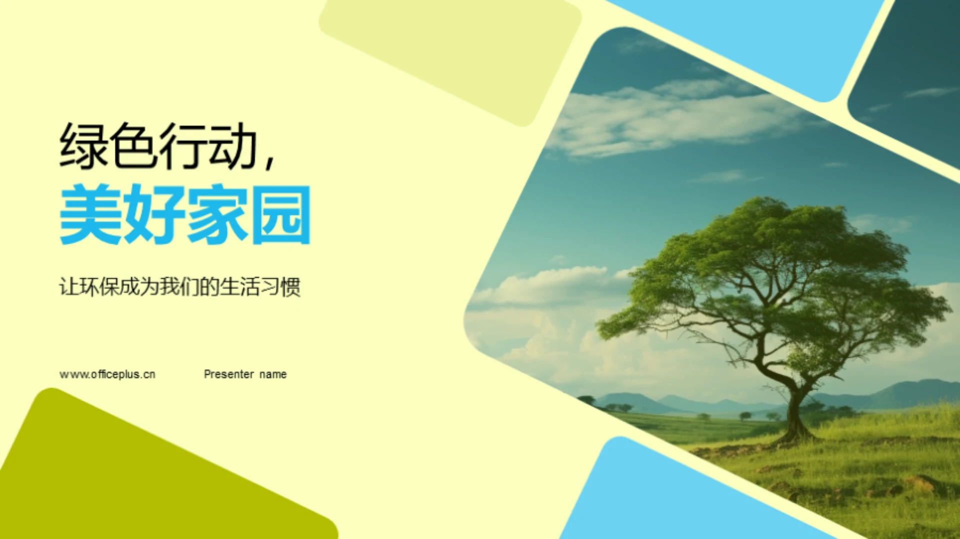 绿色行动,美好家园