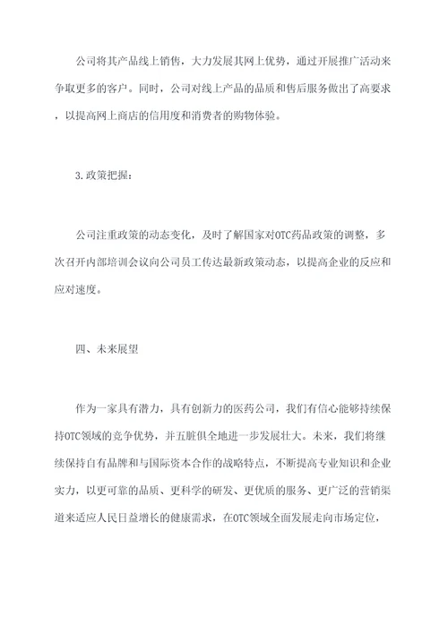 医药行业otc述职报告