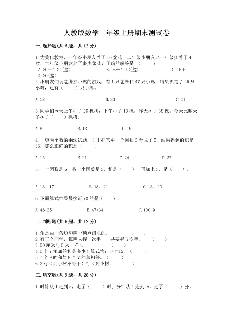 人教版数学二年级上册期末测试卷(考试直接用).docx