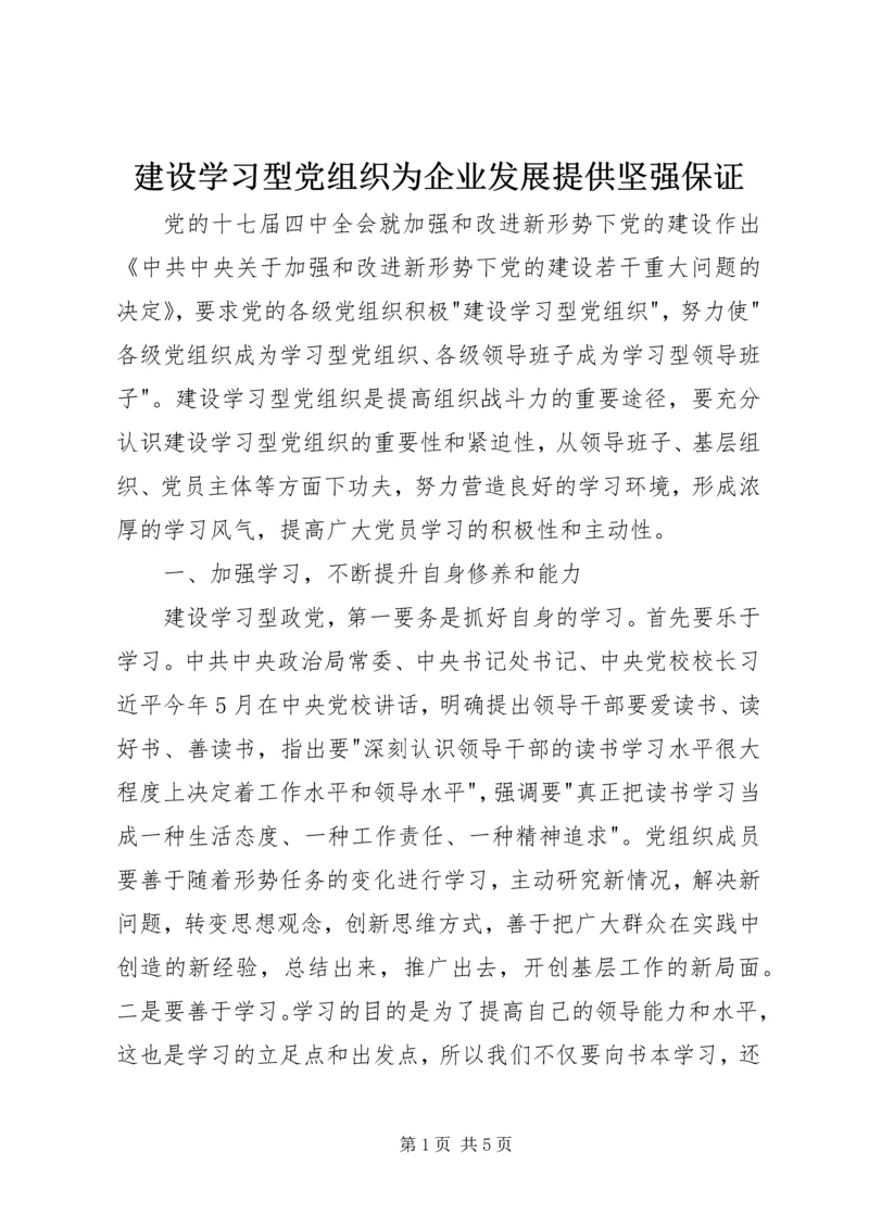 建设学习型党组织为企业发展提供坚强保证_1.docx