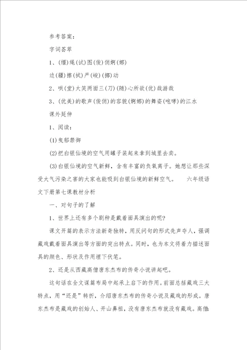 六年级语文下册第七课藏戏同时指导六年级下册语文书本