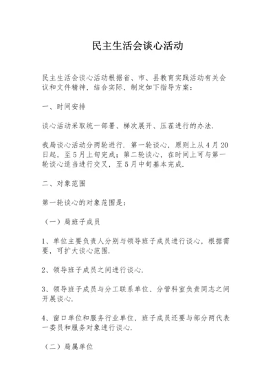 民主生活会谈心活动.docx