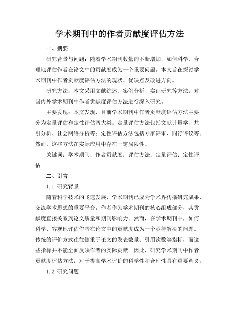 学术期刊中的作者贡献度评估方法