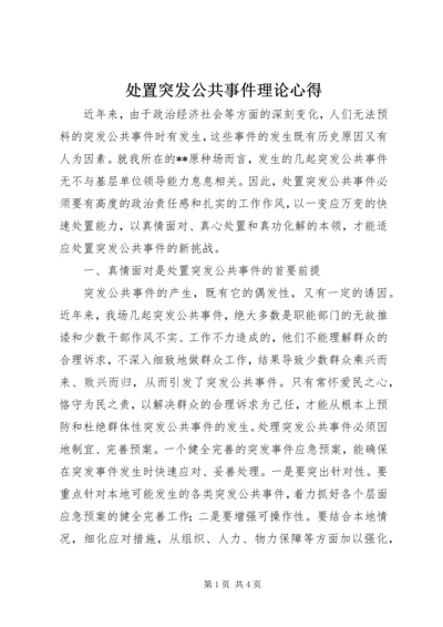 处置突发公共事件理论心得 (2).docx