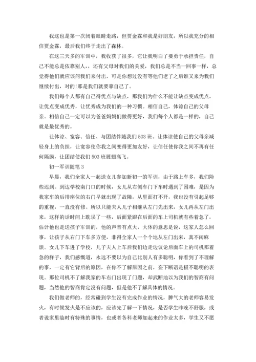 初一军训随笔精选9篇.docx