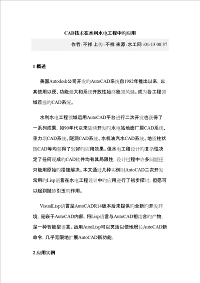 CAD重点技术在水利水电关键工程中的应用