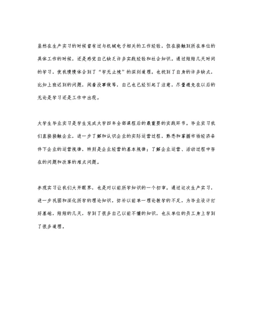 大学生实习的心得体会范文三篇