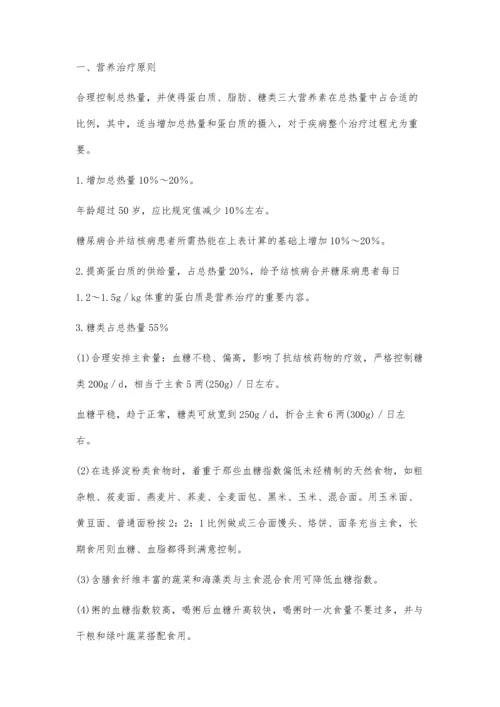 结核病合并糖尿病的营养治疗及护理.docx