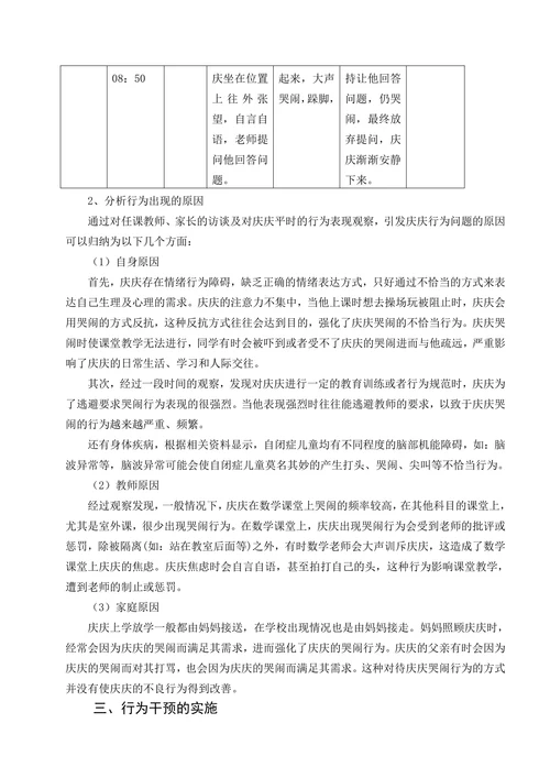特殊教育论文自闭症儿童课堂哭闹行为的干预策略基于个案行为干预的分析