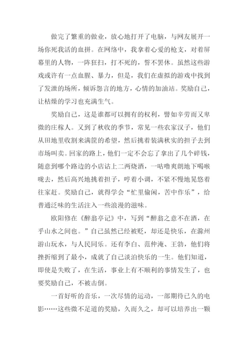 奖励自己作文.docx