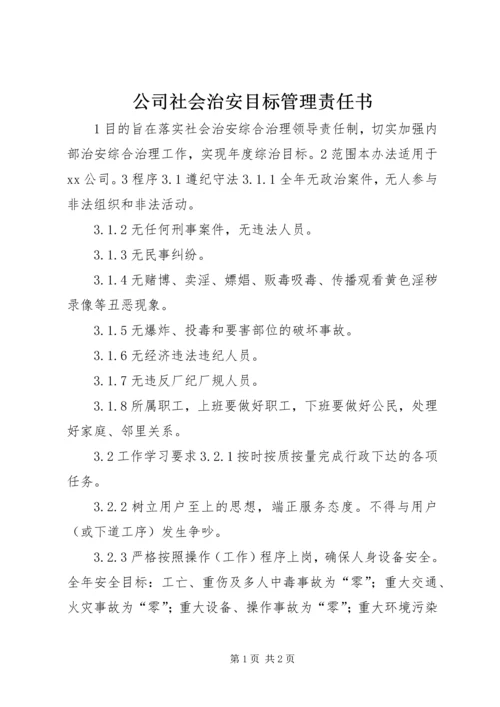 公司社会治安目标管理责任书 (3).docx