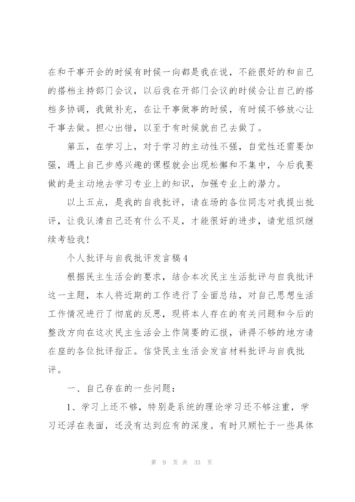 个人批评与自我批评发言稿10篇.docx