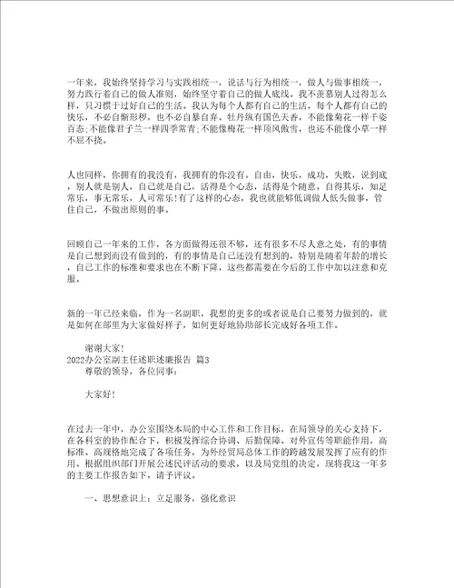 2022办公室副主任述职述廉报告通用14篇