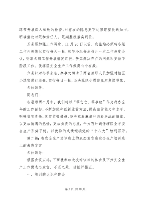 办事处在安全生产联席会议上的表态发言_1.docx