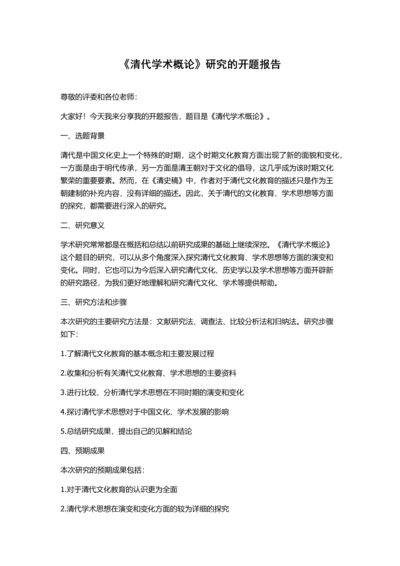 《清代学术概论》研究的开题报告.docx