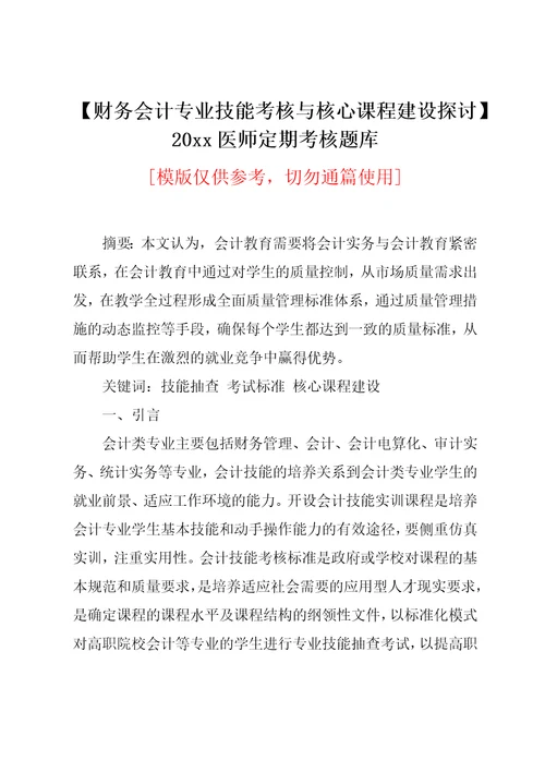 财务会计专业技能考核与核心课程建设探讨